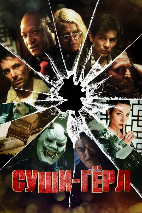 Суши гёрл (фильм, 2012)