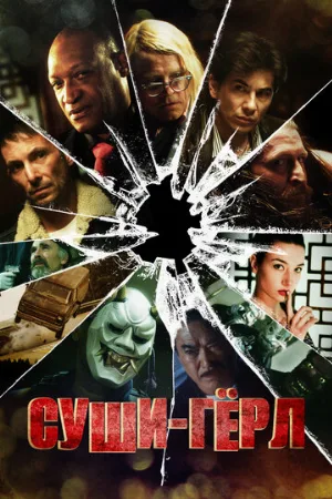 Суши гёрл (фильм, 2012)