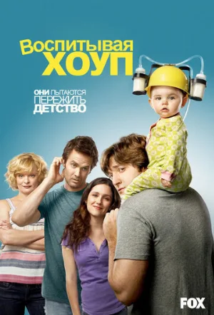 Воспитывая Хоуп (сериал, 2010)