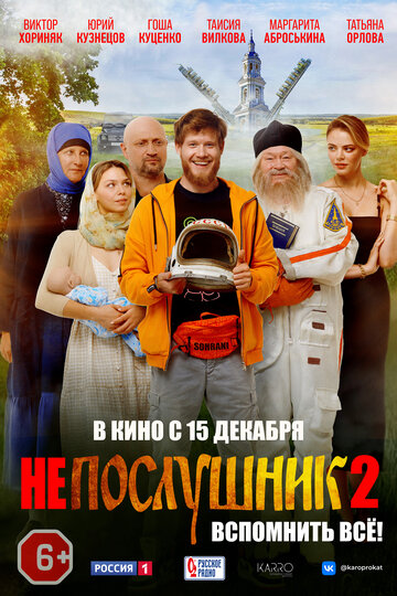 Фильм Непослушник 2 (2022) смотреть онлайн