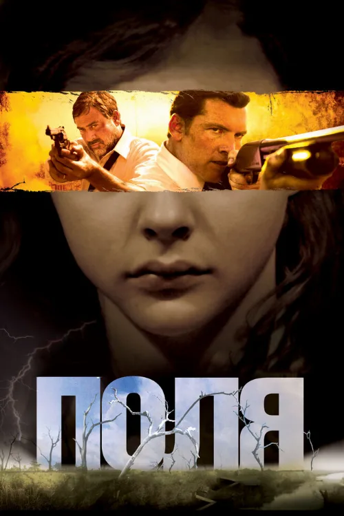 Поля (фильм, 2011)