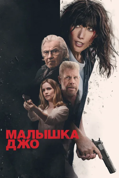 Малышка Джо (фильм, 2024) Малышка Джо (фильм, 2024)