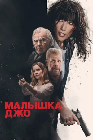 Малышка Джо (фильм, 2024)