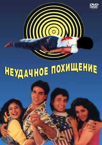 Фильм Неудачное похищение (1992) смотреть онлайн
