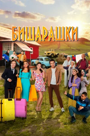 Бишарашки (фильм, 2022)
