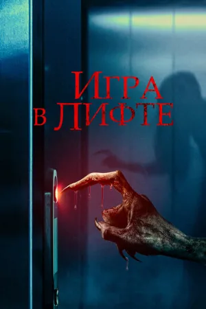 Игра в лифте (фильм, 2023)