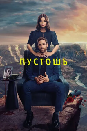Пустошь (сериал, 2023)