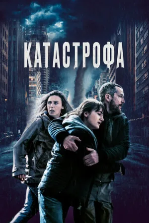 Катастрофа (фильм, 2023)