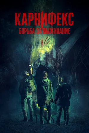 Карнифекс: Борьба за выживание (фильм, 2022)