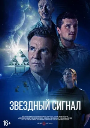 Звёздный сигнал (фильм, 2026)