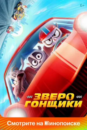 Зверогонщики (мультфильм, 2023)