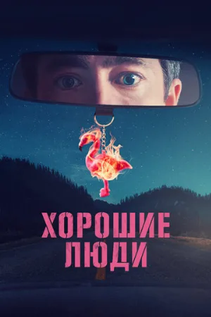 Хорошие люди (сериал, 2022)