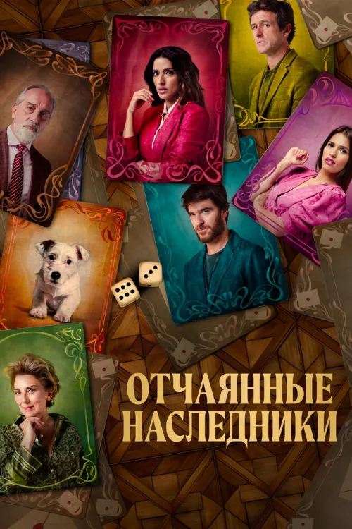 Отчаянные наследники (фильм, 2021) Отчаянные наследники (фильм, 2021)