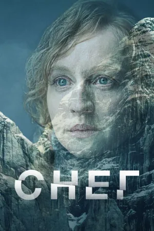 Снег (сериал, 2023)
