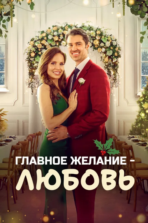 Главное желание – любовь (фильм, 2022) Главное желание – любовь (фильм, 2022)