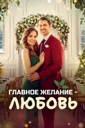 Главное желание – любовь (фильм, 2022)