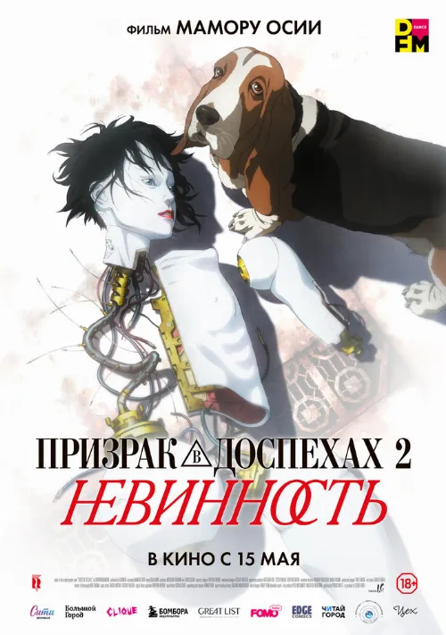 Призрак в доспехах 2: Невинность (аниме, 2004) Призрак в доспехах 2: Невинность (аниме, 2004)