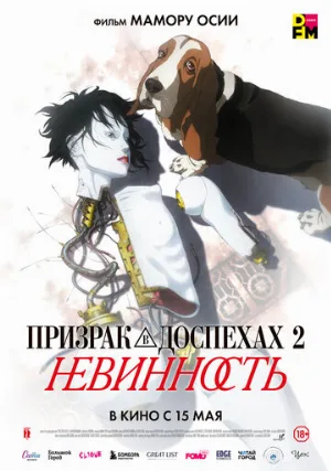 Призрак в доспехах 2: Невинность (аниме, 2004)