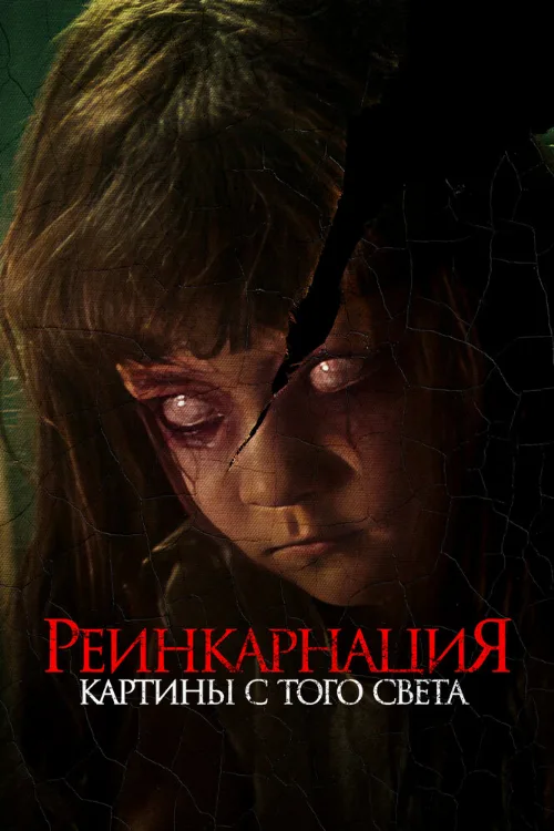 Реинкарнация. Картины с того света (фильм, 2022) Реинкарнация. Картины с того света (фильм, 2022)