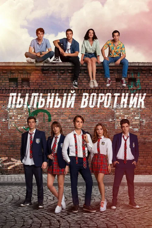 Пыльный воротник (сериал, 2022) Пыльный воротник (сериал, 2022)