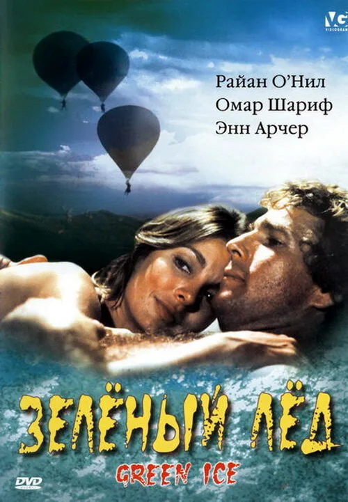Зеленый лед (фильм, 1981)