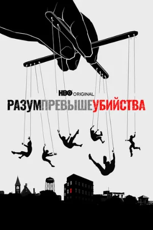 Разум превыше убийства (сериал, 2022)