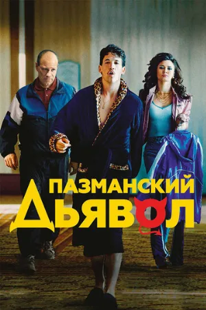 Пазманский дьявол (фильм, 2016)