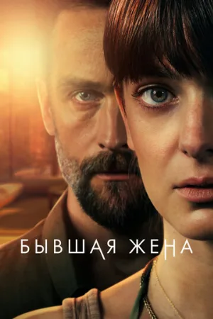 Бывшая жена (сериал, 2022)