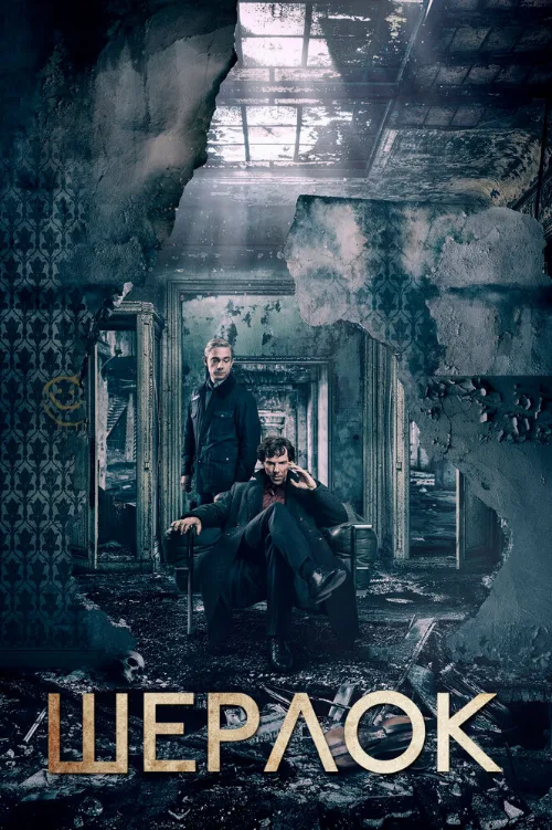 Шерлок (сериал, 2011)