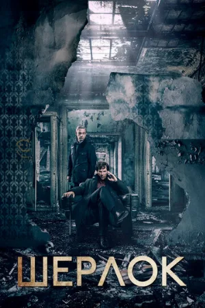 Шерлок (сериал, 2011)