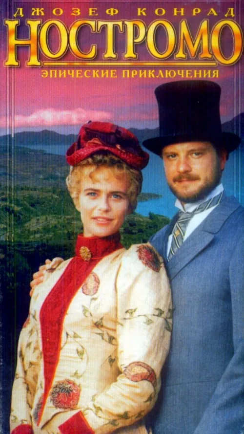 Ностромо (сериал, 1996) Ностромо (сериал, 1996)