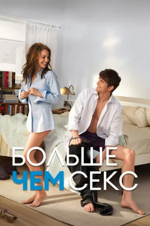 Больше чем секс (фильм, 2011)