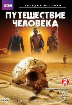 BBC: Путешествие человека (сериал, 2009)