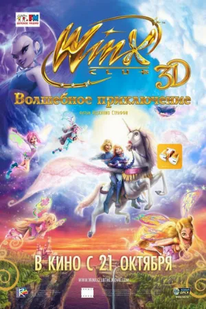 Winx Club: Волшебное приключение (мультфильм, 2010)