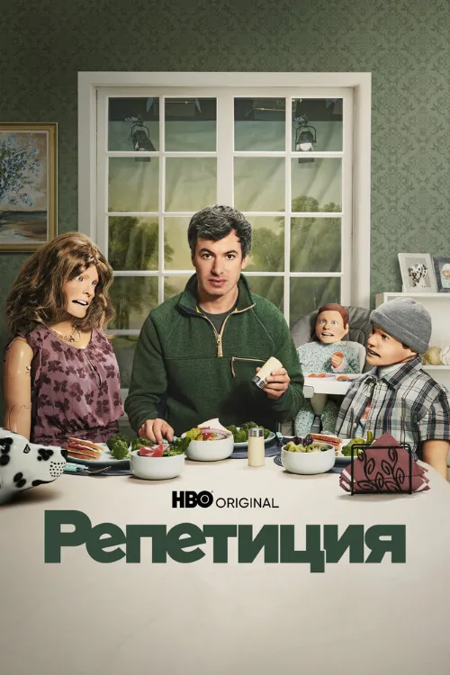 Репетиция (сериал, 2022)