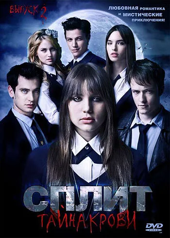 Сплит: Тайна крови (сериал, 2009)