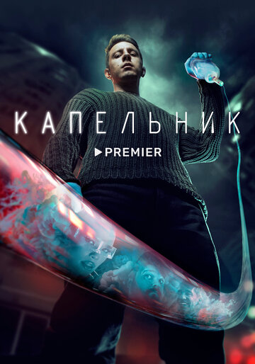 Сериал Капельник (2022) смотреть онлайн