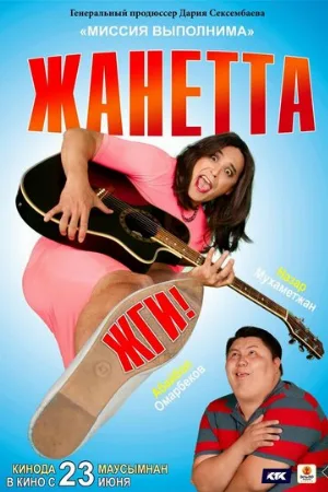 Жанетта, жги! (фильм, 2021)