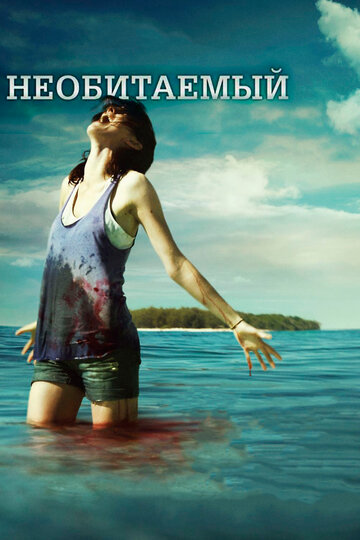 Необитаемый (фильм, 2010)