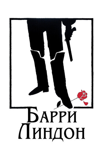 Фильм Барри Линдон (1975) смотреть онлайн