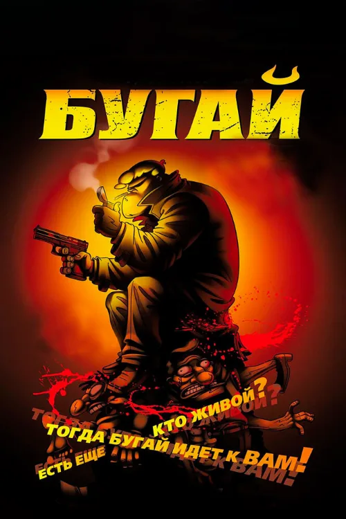 Бугай (мультфильм, 2009) Бугай (мультфильм, 2009)