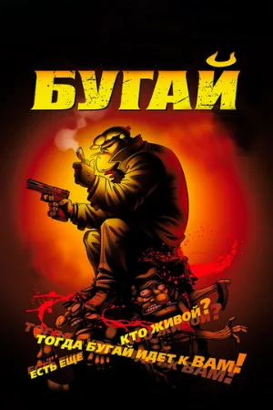 Бугай (мультфильм, 2009)