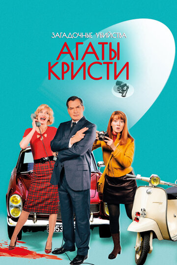 Сериал Загадочные убийства Агаты Кристи (2009) смотреть онлайн