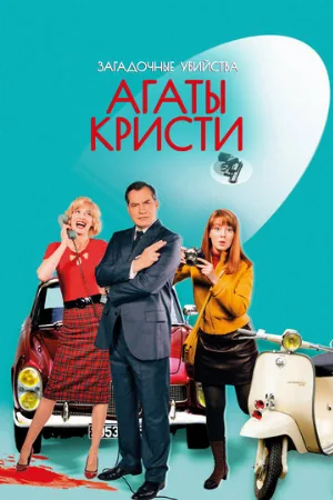Загадочные убийства Агаты Кристи (сериал, 2009)