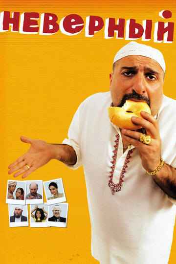 Фильм Неверный (2010) смотреть онлайн
