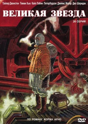 Великая звезда (сериал, 2007)
