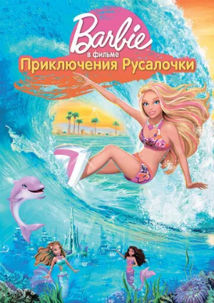 Барби: Приключения Русалочки (мультфильм, 2010)
