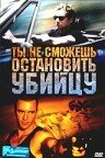 Ты не сможешь остановить убийцу (фильм, 2003) Ты не сможешь остановить убийцу (фильм, 2003)