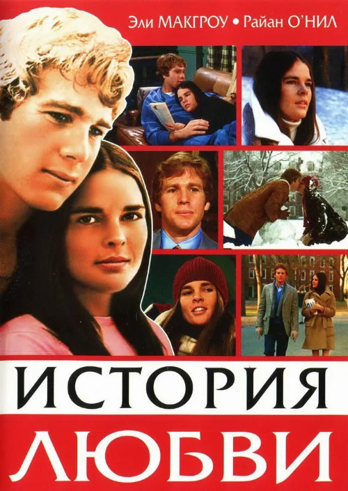 История любви (фильм, 1970) История любви (фильм, 1970)