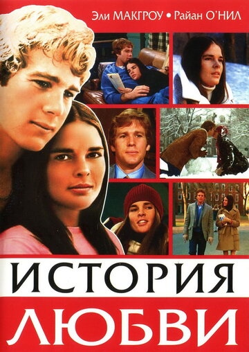 Фильм История любви (1970) смотреть онлайн